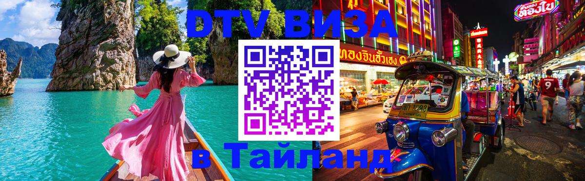 DTV (ДТВ) visa Таиланд 