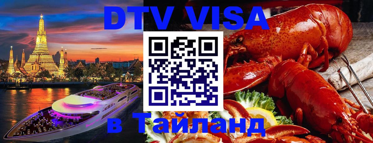 DTV Visa Тайланд купить 