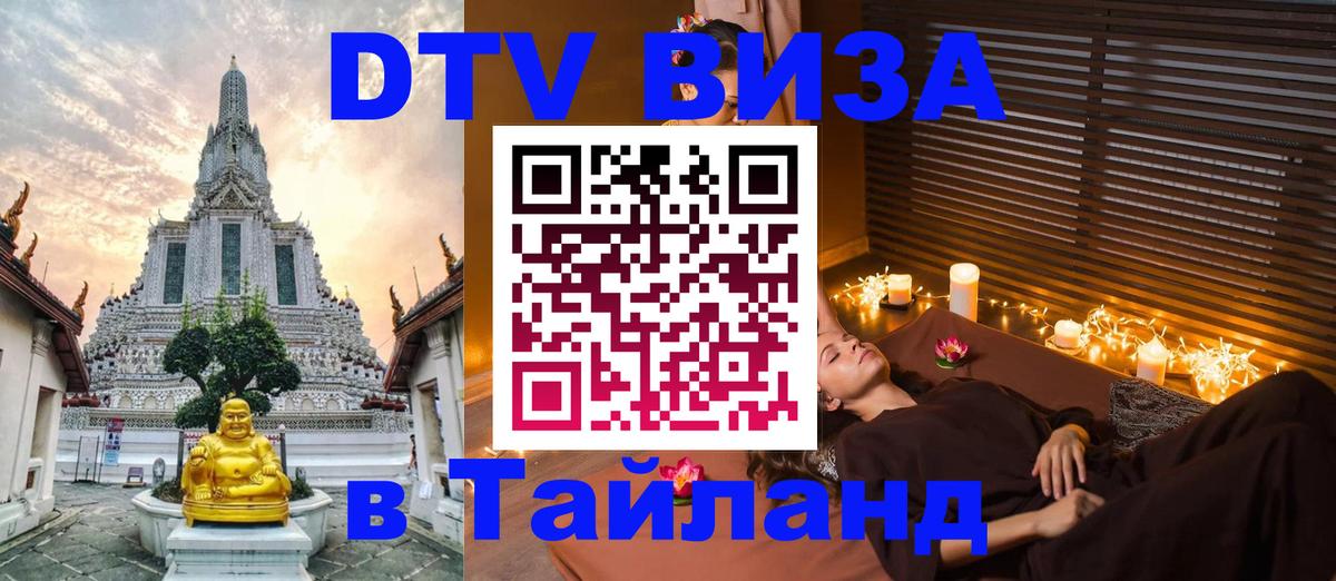 DTV Visa Thailand — прайс и условия, виза без дополнительных документов - Коломна  04.10.2025 